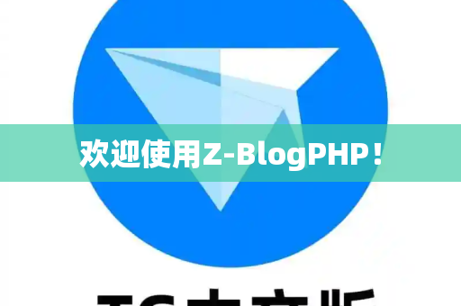 欢迎使用Z-BlogPHP！-第1张图片-纸飞机即时通讯