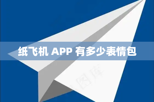纸飞机 APP 有多少表情包