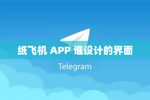 纸飞机 APP 谁设计的界面