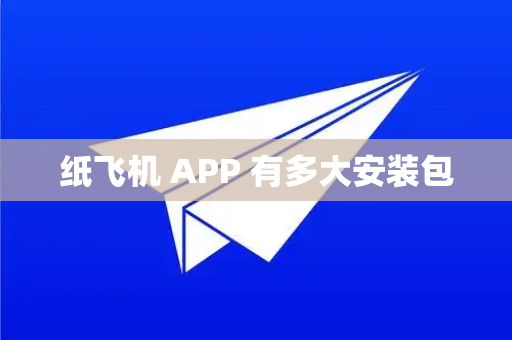 纸飞机 APP 有多大安装包