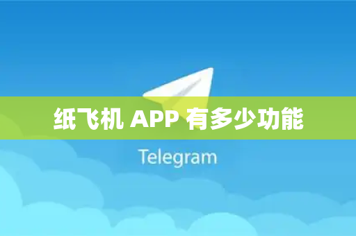 纸飞机 APP 有多少功能